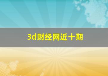 3d财经网近十期