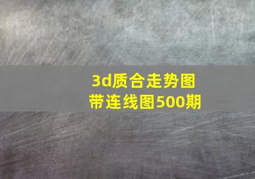 3d质合走势图带连线图500期