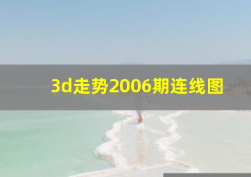 3d走势2006期连线图