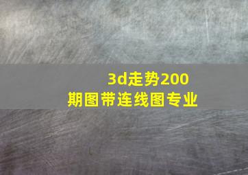 3d走势200期图带连线图专业