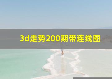 3d走势200期带连线图