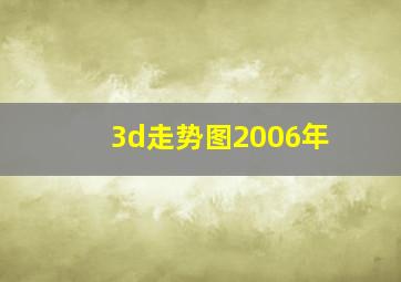 3d走势图2006年