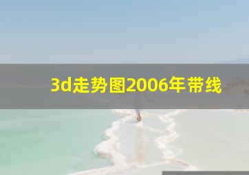 3d走势图2006年带线