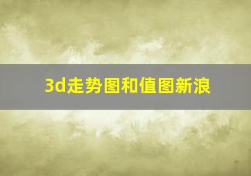 3d走势图和值图新浪