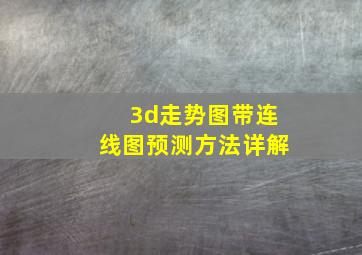 3d走势图带连线图预测方法详解