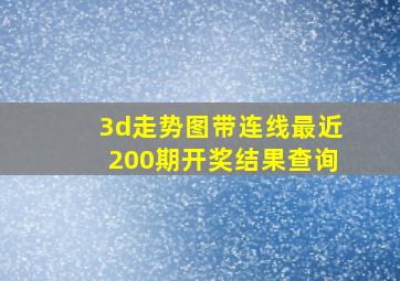 3d走势图带连线最近200期开奖结果查询