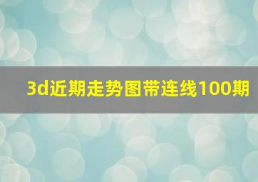 3d近期走势图带连线100期