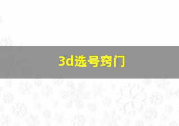 3d选号窍门