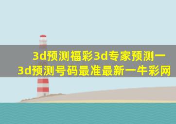 3d预测福彩3d专家预测一3d预测号码最准最新一牛彩网