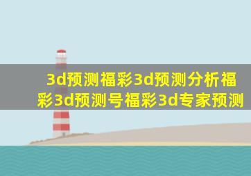 3d预测福彩3d预测分析福彩3d预测号福彩3d专家预测