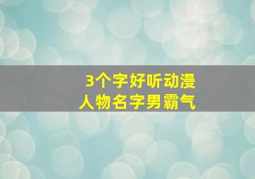 3个字好听动漫人物名字男霸气