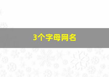 3个字母网名