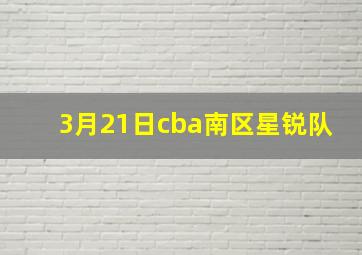 3月21日cba南区星锐队