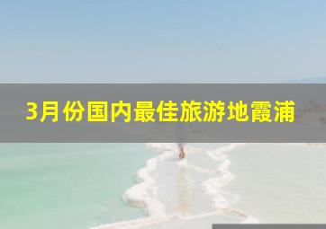 3月份国内最佳旅游地霞浦