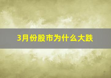 3月份股市为什么大跌