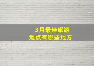 3月最佳旅游地点有哪些地方