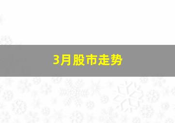 3月股市走势