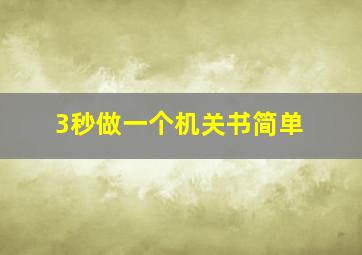 3秒做一个机关书简单