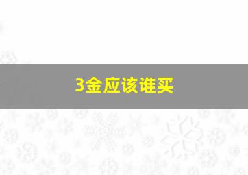 3金应该谁买