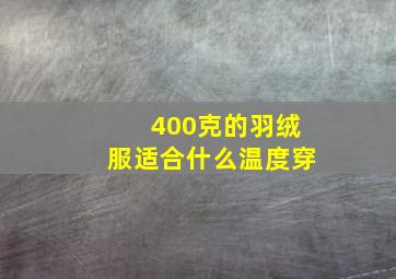 400克的羽绒服适合什么温度穿