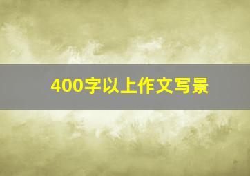 400字以上作文写景