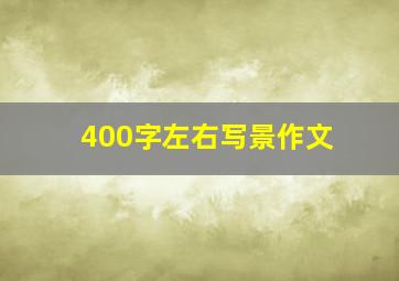 400字左右写景作文