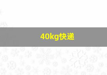 40kg快递