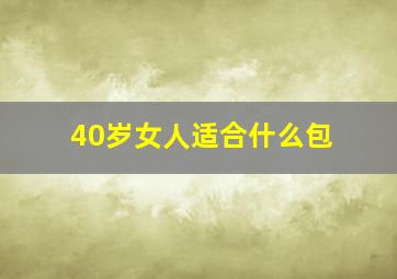 40岁女人适合什么包