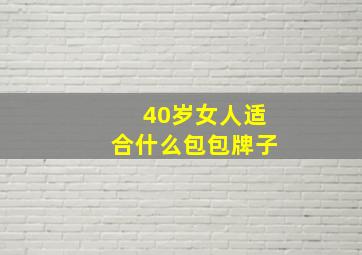 40岁女人适合什么包包牌子