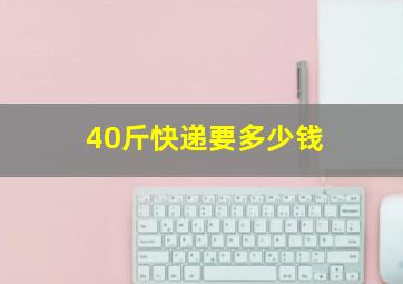 40斤快递要多少钱