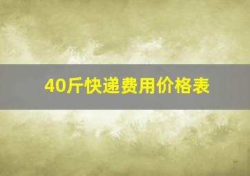 40斤快递费用价格表