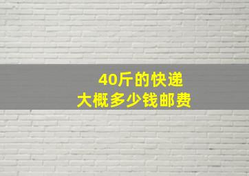 40斤的快递大概多少钱邮费