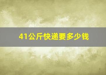 41公斤快递要多少钱