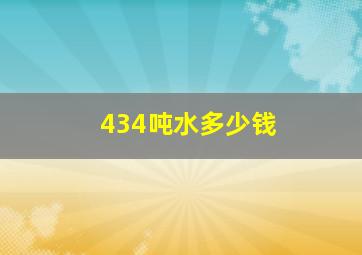 434吨水多少钱