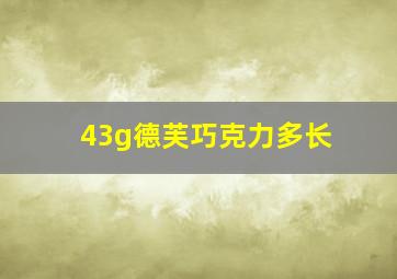 43g德芙巧克力多长