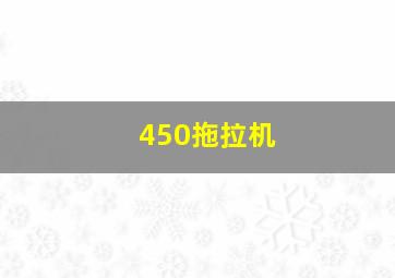 450拖拉机