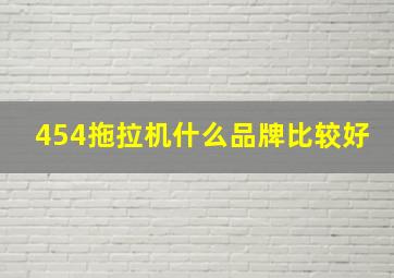 454拖拉机什么品牌比较好