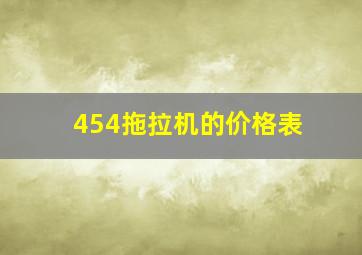 454拖拉机的价格表