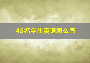 45名学生英语怎么写