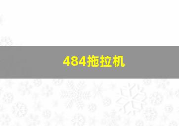 484拖拉机