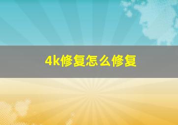 4k修复怎么修复