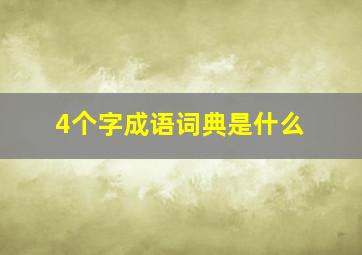 4个字成语词典是什么