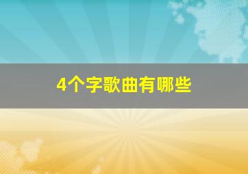 4个字歌曲有哪些