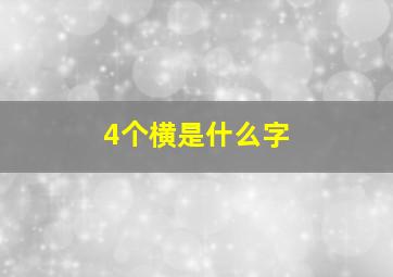 4个横是什么字