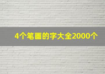 4个笔画的字大全2000个