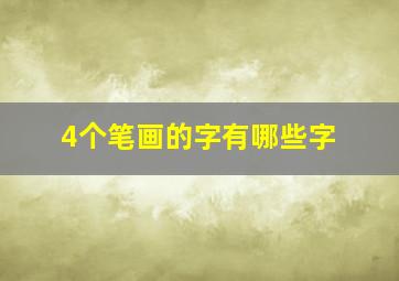 4个笔画的字有哪些字