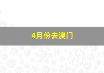 4月份去澳门