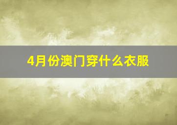 4月份澳门穿什么衣服