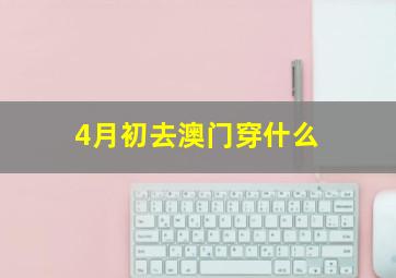 4月初去澳门穿什么