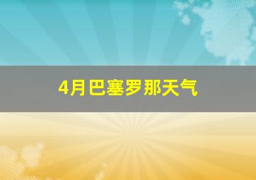 4月巴塞罗那天气